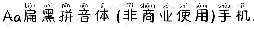 Aa扁黑拼音体 (非商业使用)手机版字体转换